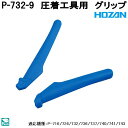 ホーザン P-732-9 圧着工具用 グリップ P732-9【ネコポス対応品】【お取り寄せ商品】【代引き決済不可】HOZAN プロ志向 プロ仕様