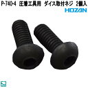 ホーザン P-740-4 圧着工具用 ダイス取付ネジ 2個入 P740-4【ネコポス対応品】【お取り寄せ商品】【代引き決済不可】HOZAN プロ志向 プロ仕様