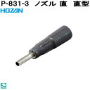ホーザン P-831-3 ノズル 直 直型 P831-3【ネコポス対応品】【お取り寄せ商品】【代引き決済不可】HOZAN プロ志向 プロ仕様