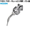 ホーザン P-835-3 P-835 バキュームピック専用 ノズル 細 P835-3【ネコポス対応品】【お取り寄せ商品】【代引き決済不可】HOZAN プロ志向 ...