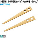 ホーザン P-855B-1 P-855-B竹チップピンセット専用 竹チップ 完全非磁性 P855B-1【ネコポス対応品】【お取り寄せ商品】【代引き決済不可】HO...