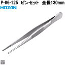 ホーザン P-86-125 ピンセット ローレット付 全長130mm P86-125【ネコポス対応品】【お取り寄せ商品】【代引き決済不可】HOZAN プロ志向...