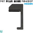 ホーザン P-917 押え金具 適応機種 P-90-A/B/C/F P917【ネコポス対応品】【お取り寄せ商品】【代引き決済不可】HOZAN プロ志向 プロ仕様