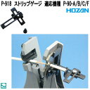 ホーザン P-918 ストリップゲージ 適応機種 P-90-A/B/C/F P-918【ネコポス対応品】【お取り寄せ商品】【代引き決済不可】HOZAN プロ志向...