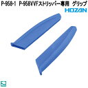 ホーザン P-958-1 P-958VVFストリッパー専用 グリップ P958-1【ネコポス対応品】【お取り寄せ商品】【代引き決済不可】HOZAN プロ志向 プ...