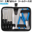ホーザン S-1 工具 7点セット ツールケース付 S1【ネコポス対応品】【お取り寄せ商品】【代引き決済不可】HOZAN プロ志向 プロ仕様