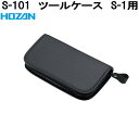 ホーザン S-101 ツールケース S-1用 S101【ネコポス対応品】【お取り寄せ商品】【代引き決済不可】HOZAN プロ志向 プロ仕様