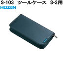 ホーザン S-103 ツールケース S-3用 S103【お取り寄せ商品】【代引き決済不可】HOZAN プロ志向 プロ仕様