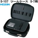 ホーザン S-107 ツールケース S-7用 S107【お取り寄せ商品】【代引き決済不可】HOZAN プロ志向 プロ仕様