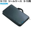 ホーザン S-110 ツールケース S-10用 S-110【お取り寄せ商品】【代引き決済不可】HOZAN プロ志向 プロ仕様