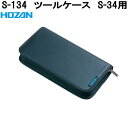 ホーザン S-134 ツールケース S-34用 S-134【お取り寄せ商品】【代引き決済不可】HOZAN プロ志向 プロ仕様