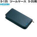 ホーザン S-135 ツールケース S-35用 S135【お取り寄せ商品】【代引き決済不可】HOZAN プロ志向 プロ仕様