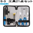 ホーザン S-3 工具 21点セット S3【お取り寄せ商品】【代引き決済不可】HOZAN プロ志向 プロ仕様
