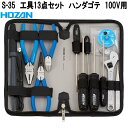 ホーザン S-35 工具 13点セット ハンダゴテ 100V用 S35【お取り寄せ商品】【代引き決済不可】HOZAN プロ志向 プロ仕様