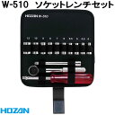 ホーザン W-510 ソケットレンチセット W510【お取り寄せ商品】【代引き決済不可】HOZAN プロ志向 プロ仕様 スパナ レンチ