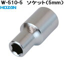 ホーザン W-510-5 ソケット 5mm W510-5【ネコポス対応品】【お取り寄せ商品】【代引き決済不可】HOZAN プロ志向 プロ仕様 スパナ レンチ