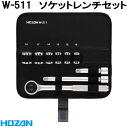 ホーザン W-511 ソケットレンチセット W511【お取り寄せ商品】【代引き決済不可】HOZAN プロ志向 プロ仕様 スパナ レンチ
