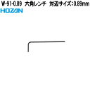 ホーザン W-91-0.89 六角レンチ 対辺サイズ 0.89mm W91-0.89【ネコポス対応品】【お取り寄せ商品】【代引き決済不可】HOZAN プロ志向 ...