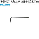 ホーザン W-91-1.27 六角レンチ 対辺サイズ 1.27mm (1/20