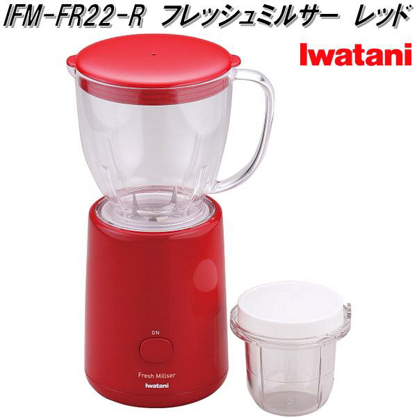 イワタニ ミルサー イワタニ　IFM-FR22-R　フレッシュミルサー　レッド【お取り寄せ商品】iwatani　ジューサーミキサー