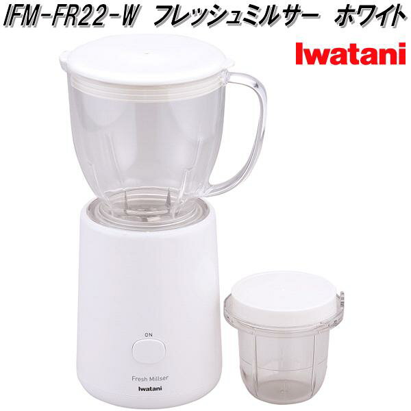 イワタニ ミルサー イワタニ　IFM-FR22-W　フレッシュミルサー　ホワイト【お取り寄せ商品】iwatani　ジューサーミキサー