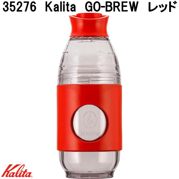 Kalita カリタ 35276 GO-BREW レッド 1人用 携帯ハンドドリップコーヒー【お取り寄せ商品】コーヒーボトル 携帯 珈琲 ボトル ドリッパー サ...