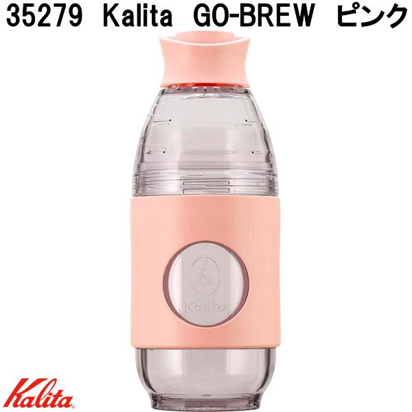 Kalita カリタ 35279 GO-BREW ピンク 1人用 携帯ハンドドリップコーヒー【お取り寄せ商品】コーヒーボトル 携帯 珈琲 ボトル ドリッパー サ...