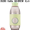 Kalita カリタ 35280 GO-BREW ミント 1人用 携帯ハンドドリップコーヒー【お取り寄せ商品】コーヒーボトル 携帯 珈琲 ボトル ドリッパー サ...