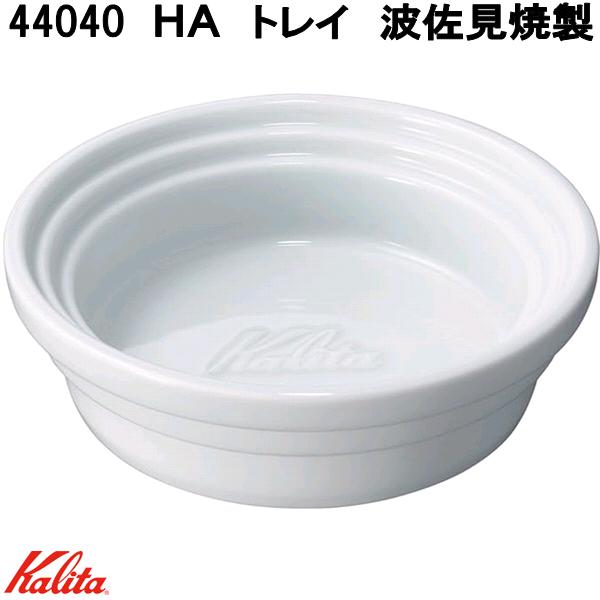 Kalita　カリタ　44040　HA　トレイ　ドリッパートレイ　波佐...(3)