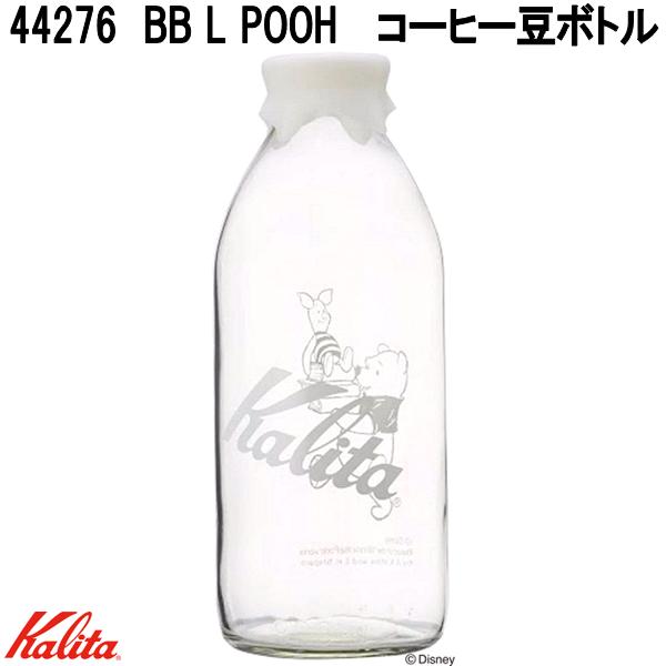Kalita カリタ 44276 BB L POOH コーヒー豆ボトル プーさん 900ml 牛乳瓶タイプ 日本製【お取り寄せ商品】コーヒー豆 珈琲豆 保存ボト...
