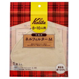 Kalita　カリタ　51111　ネルフィルター　M用　交換フィルター　8～10人用　1枚入り　日本製【お取り寄せ商品】珈琲　コーヒー　交換　フィルター