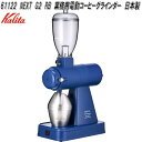 Kalita カリタ 61122 NEXT G2 RB 業務用 電動 コーヒー グラインダー 日本製【お取り寄せ商品】電動 コーヒー グラインダー