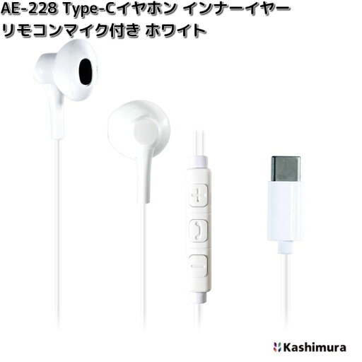 カシムラ AE-228 Type-Cイヤホン インナーイヤー リモコンマイク付き ホワイト AE228【ネコポス対応品3】【お取り寄せ】有線 イヤホン マイク