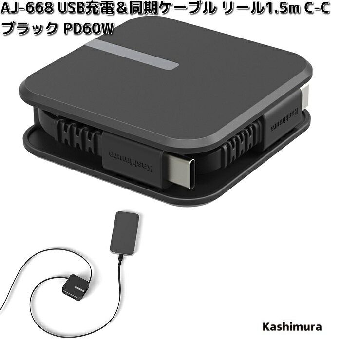 カシムラ AJ-668 USB充電&同期ケーブル リール 1.5m C-C ブラック PD60W AJ668【ネコポス対応品3】【お取り寄せ】充電 充電ケーブル USB ケーブル 同期
