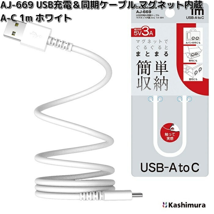 カシムラ AJ-669 USB充電&同期ケーブル マグネット内蔵 A-C 1m ホワイト AJ669【ネコポス対応品6】【お取り寄せ】充電 充電ケーブル USB ケーブル 同期