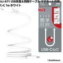 カシムラ AJ-671 USB充電&同期ケーブル マグネット内蔵 C-C 1m ホワイト AJ671【ネコポス対応品6】【お取り寄せ】充電 充電ケーブル USB ケーブル 同期