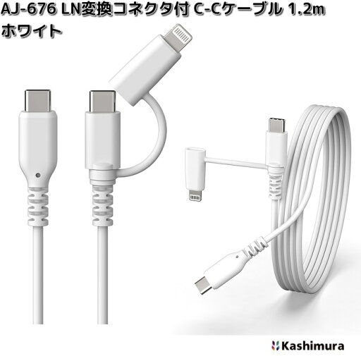 カシムラ AJ-676 LN変換コネクタ付 C-C ケーブル 1.2m ホワイト AJ676【ネコポス対応品3】【お取り寄せ】充電 充電ケーブル USB ケーブル 同期 Lightning カシムラ AJ-676 LN変換コネクタ付 C-C ケーブル 1.2m ホワイト AJ676【ネコポス対応品3】【お取り寄せ】充電 充電ケーブル USB ケーブル 同期 Lightning