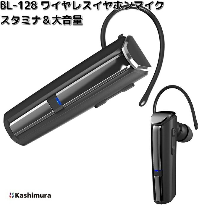 カシムラ BL-128 ワイヤレスイヤホンマイク スタミナ&大音量 ブラック Bluetoothバージョン5.3仕様 BL128【お取り寄せ】ワイヤレス 無線 イヤホン マイク