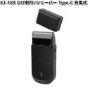 カシムラ KJ-183 ひげ剃り/シェーバー Type-C 充電式 KJ183【お取り寄せ】家電 理美容家電 ひげ ヒゲ 髭 剃り 電気シェーバー 電動シェーバ...