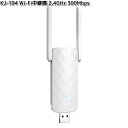 カシムラ KJ-194 Wi-Fi中継機 2.4GHz 300Mbps ホワイト KJ194【お取り寄せ】カメラ 防犯 防犯カメラ 監視カメラ