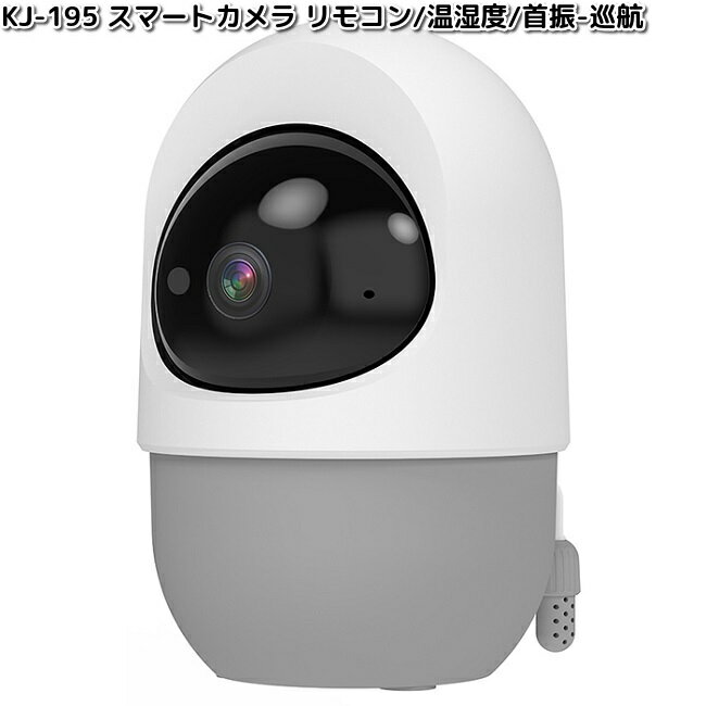 カシムラ　KJ-195　スマートカメラ　リモコン　温湿度　首振-巡航　ホワイト　屋内専用　KJ195【お取り..