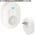 カシムラ KJ-210 呼び出しカメラ対応 室内用チャイム USB ホワイト KJ210【お取り寄せ】カメラ 防犯 防犯カメラ 監視カメラ