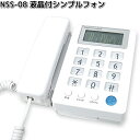 カシムラ NSS-08 液晶付シンプルフォン ホワイト SS-08 NSS08【お取り寄せ】電話 電話機 テレフォン