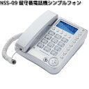 カシムラ NSS-09 留守番電話機 ホワイト ナンバーディスプレー対応 SS-09 NSS09【お取り寄せ】電話 電話機 テレフォン