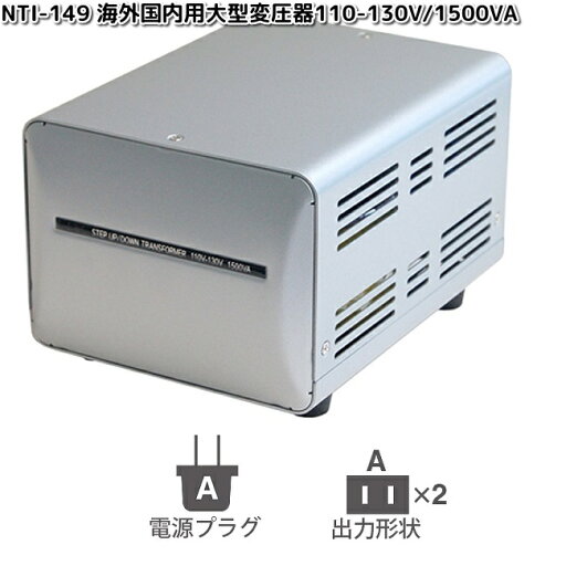 カシムラ NTI-149 海外国内用大型変圧器 110-130V/1500VA WT-1UJ NTI149【お取り寄せ】変換器 変換 国内 プラグ コンセント カシムラ NTI-149 海外国内用大型変圧器 110-130V/1500VA WT-1UJ NTI149【お取り寄せ】変換器 変換 国内 プラグ コンセント