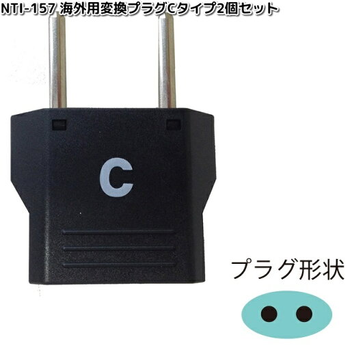 カシムラ NTI-157 海外用変換プラグ Cタイプ2個セット WP-33S NTI157【お取り寄せ】変換器 変換 海外 プラグ コンセント カシムラ NTI-157 海外用変換プラグ Cタイプ2個セット WP-33S NTI157【お取り寄せ】変換器 変換 海外 プラグ コンセント
