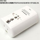 カシムラ NTI-165 海外旅行用 2口電源プラグ A/C/O/SE/BFタイプ USB2.1A TI-165 NTI165【お取り寄せ】変換器 変換 海外 プラグ コンセント(3)