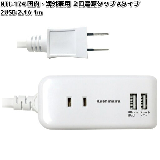 カシムラ NTI-174 国内・海外兼用 2口電源タップ Aタイプ 2USB 2.1A 1m TI-174 NTI174【お取り寄せ】変換器 変換 海外 プラグ コンセント カシムラ NTI-174 国内・海外兼用 2口電源タップ Aタイプ 2USB 2.1A 1m TI-174 NTI174【お取り寄せ】変換器 変換 海外 プラグ コンセント