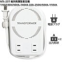 カシムラ NTI-277 海外用薄型変圧器 110-130V/50VA-140VA 220-250V/50VA-110VA WT-77M NTI277【お取り寄...
