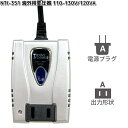 カシムラ NTI-351 海外用変圧器 110-130V/120VA WT-32U NTI351【お取り寄せ】変換器 変換 海外 プラグ コンセント